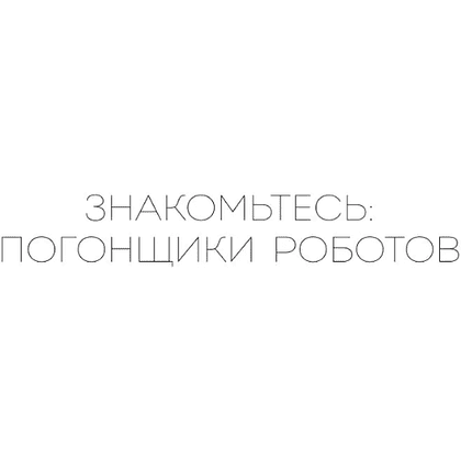Книга "Нейропиар. Как эффективно использовать ИИ в PR, GR и маркетинге", Валерий Сидоренко, Андрей Ермошкин - 9