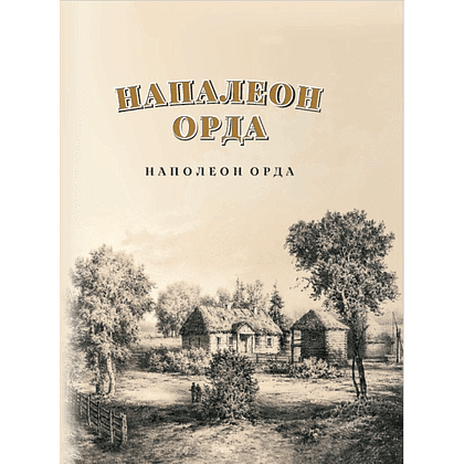 Книга "Напалеон Орда" на 2 языках, Ларыса Языковіч
