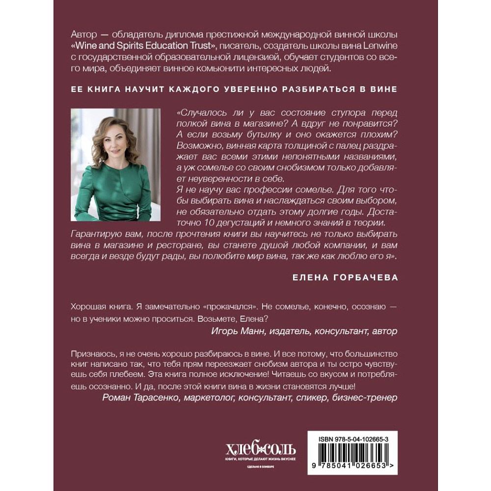 Книга "Сам себе сомелье. Как научиться разбираться в вине с нуля. Новое издание.", Елена Горбачева - 2