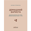 Книга "Домашний бариста. Идеальные капучино, латте и ваши любимые кофейные напитки - легко!", Богдан Правосуд - 2