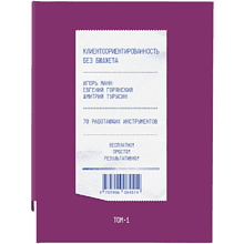 Книга "Клиентоориентированность без бюджета. Том 1"