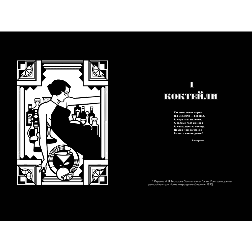 Книга "Искусство коктейля: от легендарного бармена отеля «Ритц»", Фрэнк Мейер - 3