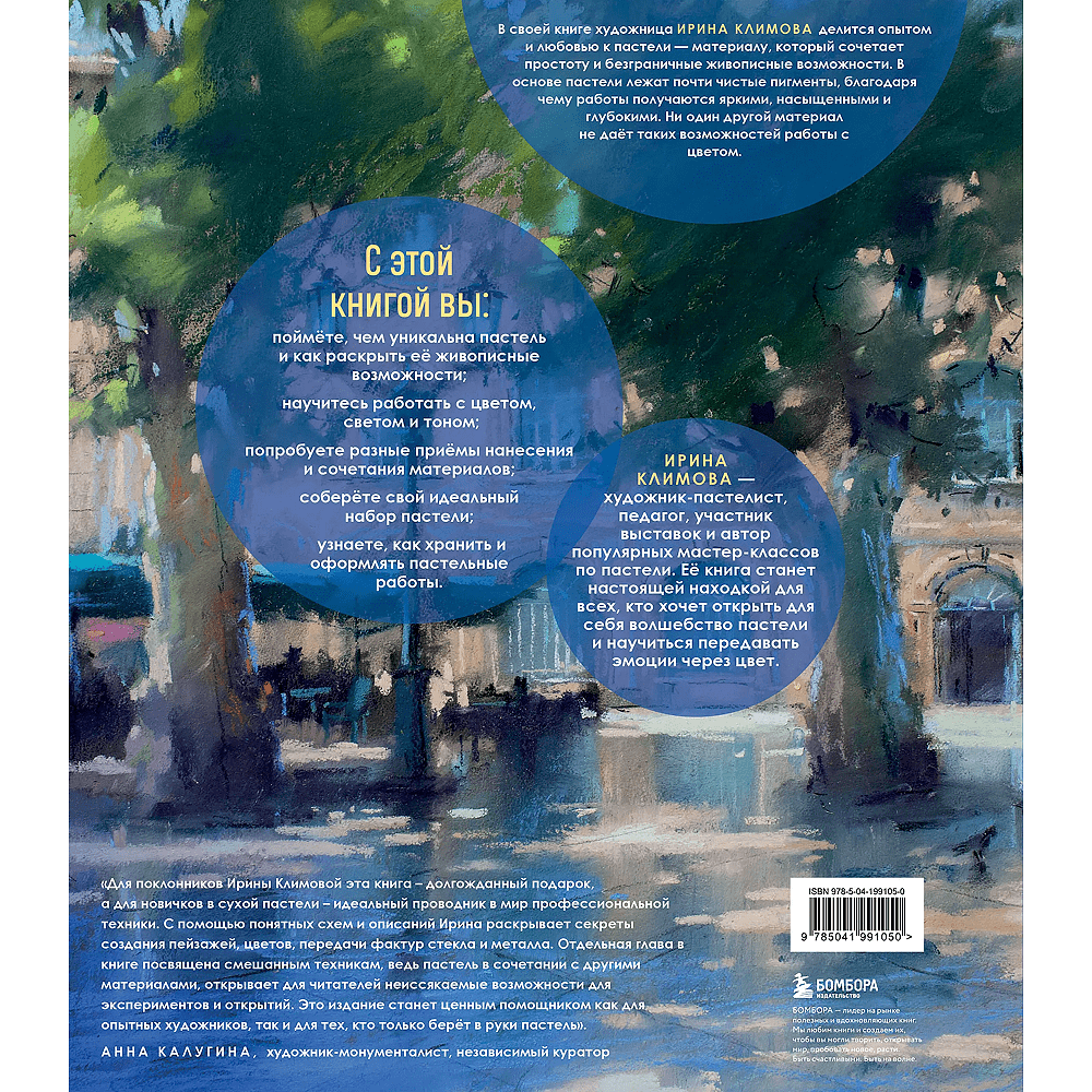 Книга "Пастель. Большое руководство", Ирина Климова - 2