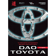 Книга "Дао Toyota. 14 принципов менеджмента ведущей компании мира (2-е издание)", Лайкер Дж.