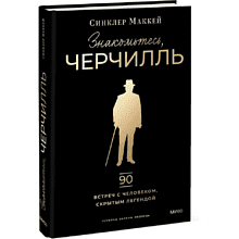 Книга "Знакомьтесь, Черчилль. 90 встреч с человеком, скрытым легендой"