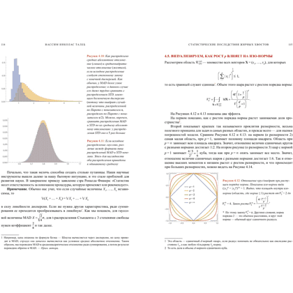 Книга "Статистические последствия жирных хвостов. О новых вычислительных подходах к принятию решений", Нассим Талеб - 13