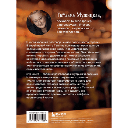 Книга "Маленькие секреты большого счастья. 32 разговора в придорожном кафе", Татьяна Мужицкая - 2