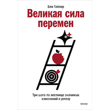 Книга "Великая сила перемен. Три шага по лестнице значимых изменений к успеху"