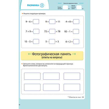 Книга "Заставь мозг работать. Эффективная тренировка памяти и мышления в любом возрасте", Рюта Кавашима - 11
