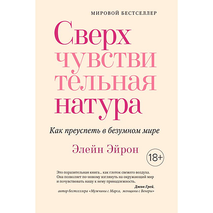 Книга "Сверхчувствительная натура. Как преуспеть в безумном мире", Элейн Эйрон