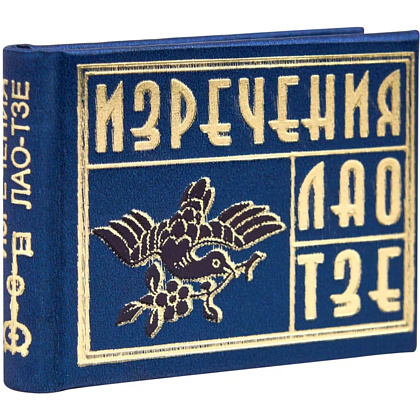 Книга-мини "Изречения Лао Тзе", 40х57 мм, ассорти - 2
