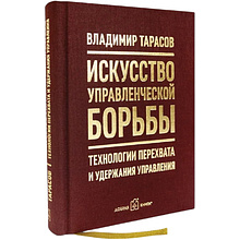 Книга "Искусство управленческой борьбы. Технологии перехвата и удержания управления"