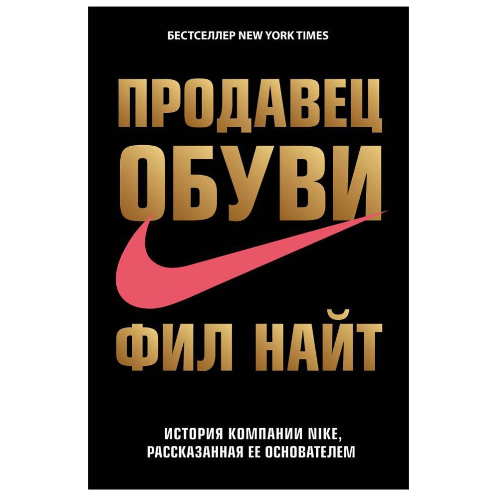 Книга "Продавец обуви. История компании Nike, рассказанная ее основателем", Фил Найт