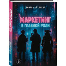Книга "Маркетинг в главной роли"