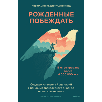 Книга "Рожденные побеждать. Создаем жизненный сценарий с помощью транзактного анализа и гештальттерапии", Мюриэл Джеймс, Дорот