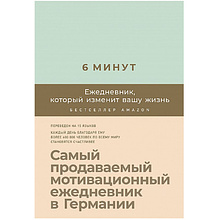 Ежедневник "6 минут. Ежедневник, который изменит вашу жизнь" (мятный), Доминик Спенст
