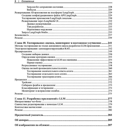 Книга "Изучаем LangChain", Майо Ошин, Нуну Кампос - 6