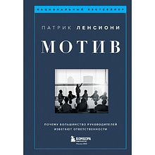 Книга "Мотив. Почему большинство руководителей избегают ответственности"