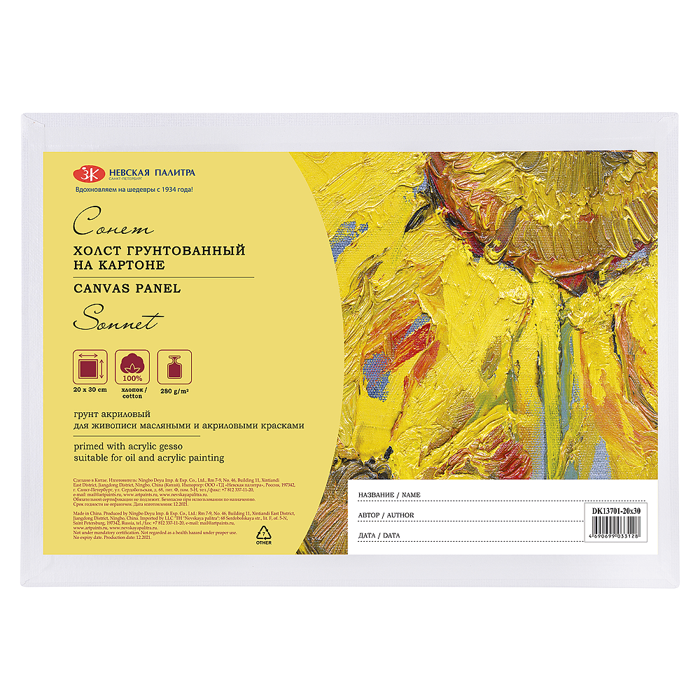 Холст на картоне "Сонет", 20х30 см, хлопок, 280 г/м2, мелкое зерно