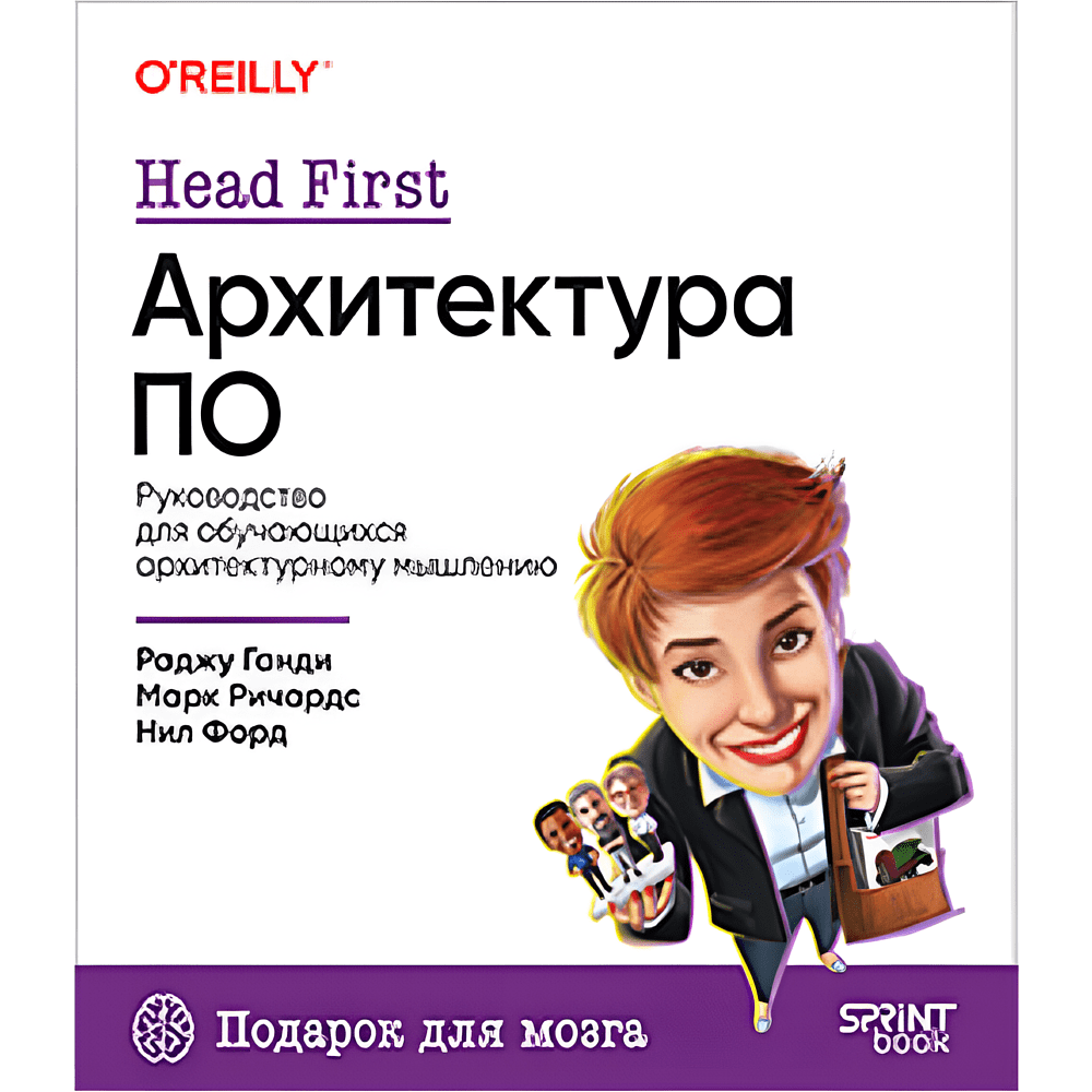 Книга "Head First. Архитектура ПО", Раджу Ганди, Марк Ричардс, Нил Форд