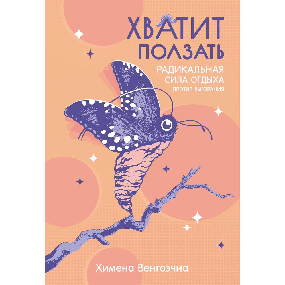 Книга "Хватит ползать. Радикальная сила отдыха против выгорания", Химена Венгоэчиа