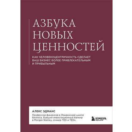 Книга "Азбука новых ценностей. Как человекоцентричность сделает ваш бизнес более привлекательным и прибыльным", Алекс Эдманс