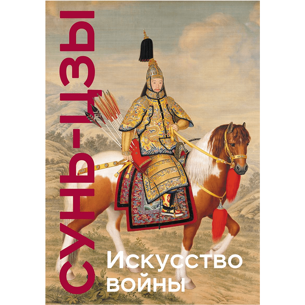 Книга "Книга побед. Искусство войны", Сунь Цзы
