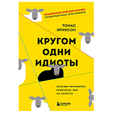 Книга "Кругом одни идиоты. Если вам так кажется, возможно, вам не кажется"