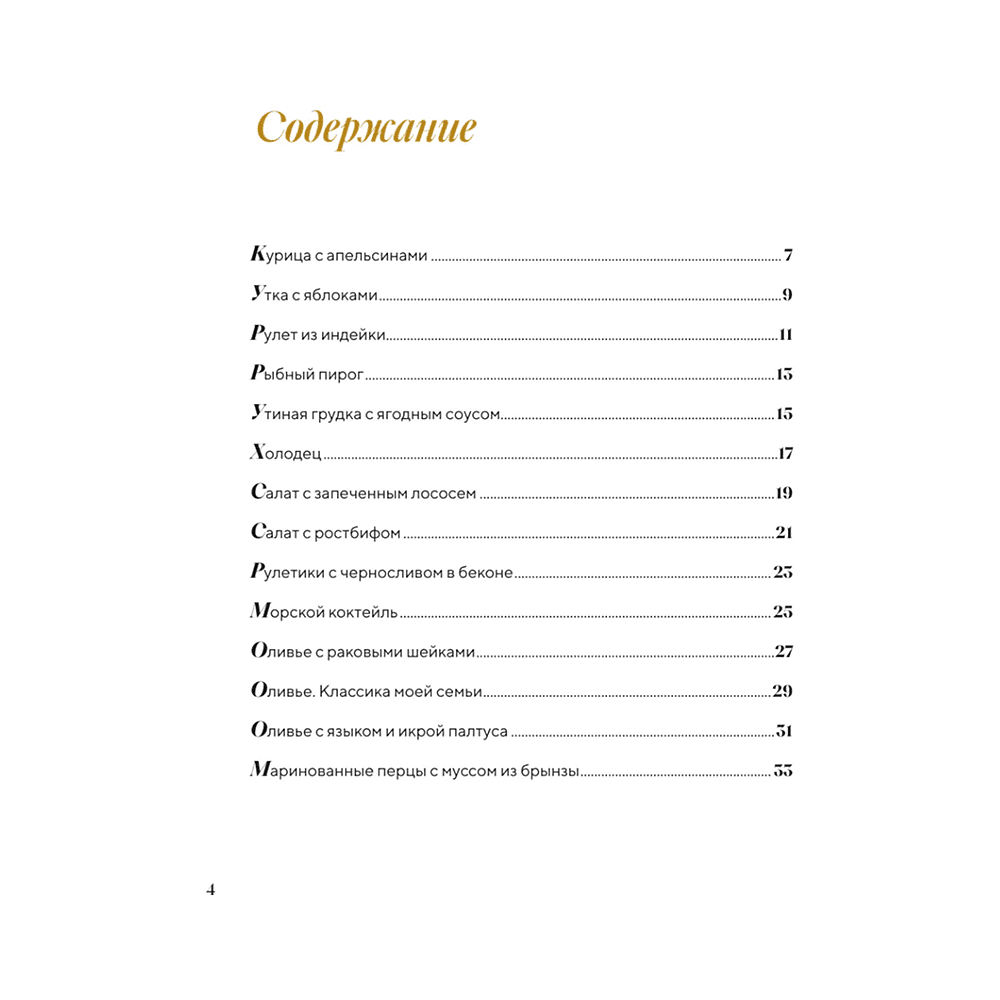 Книга "Праздник вашему дому! Рецепты, которые собирают людей за столом", Юлия Дианова - 5