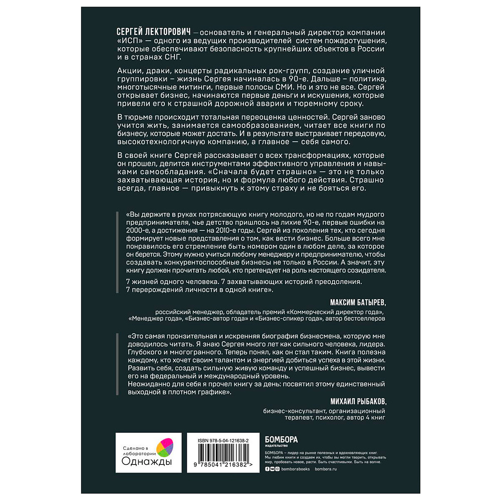 Книга "Сначала будет страшно. 7 жизней, которые мне пришлось прожить, чтобы стать настоящим предпринимателем", Лекторович С. - 7
