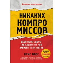 Книга "Никаких компромиссов. Веди переговоры так, словно от них зависит твоя жизнь"