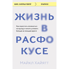 Книга "Жизнь в расфокусе. Как перестать отвлекаться на ерунду и начать успевать больше за меньшее время"