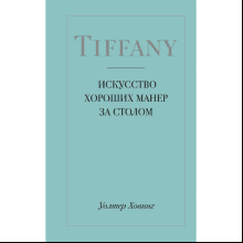 Книга "Tiffany. Искусство хороших манер за столом", Уолтер Ховинг