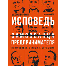 Книга "Исповедь (самозванца) предпринимателя. От маленького Миши к большому"