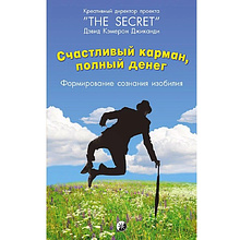 Книга "Счастливый карман, полный денег. Формирование сознания изобилия"