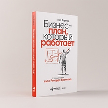 Книга "Бизнес-план, который работает", Барроу П.