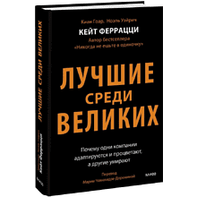 Книга "Лучшие среди великих. Почему одни компании адаптируются и процветают, а другие умирают"