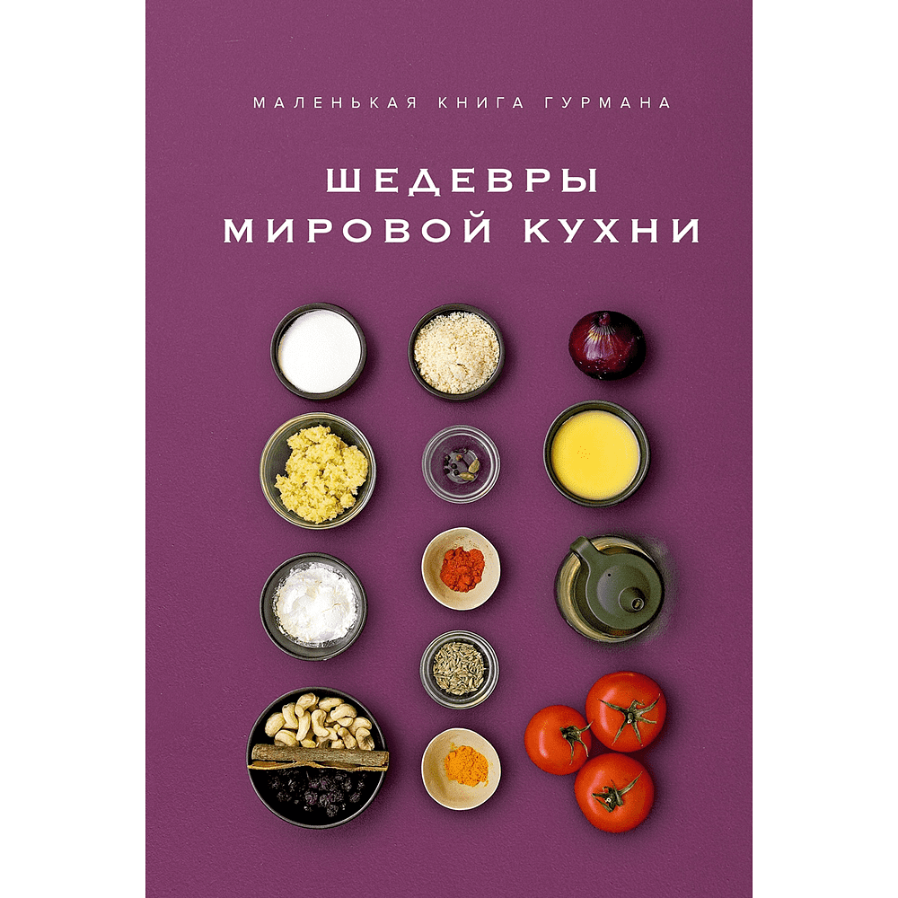 Книга "Маленькая книга гурмана. Шедевры мировой кухни", Луи Жиро