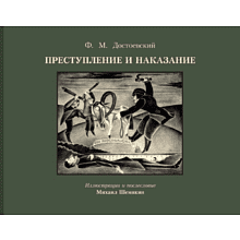Книга "Преступление и наказание с иллюстрациями М. Шемякина"