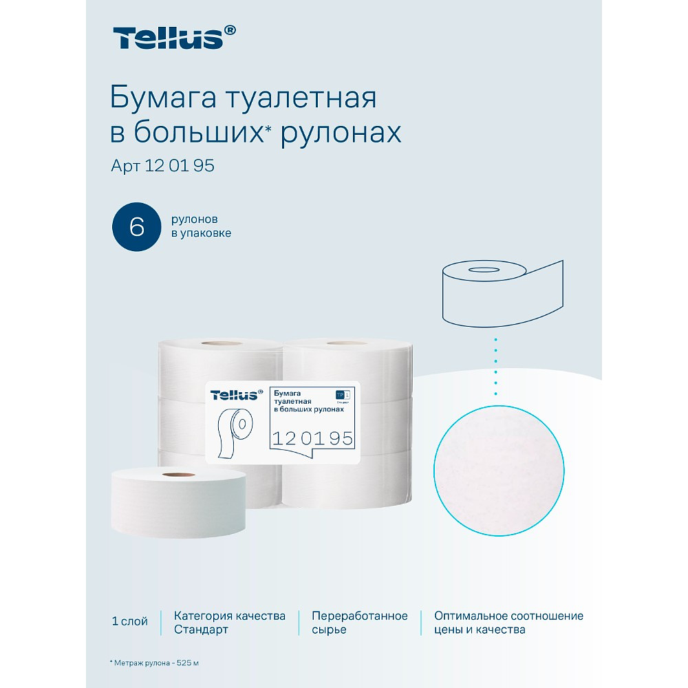 Бумага туалетная Tellus Стандарт ТP1, в больших рулонах, 525 м, 1 слой - 16