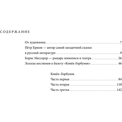 Книга "БиблиоАРТ. Конёк-горбунок", Пётр Ершов, иллюстрации Бориса Мессерера - 11