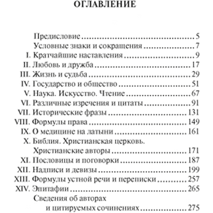 Книга "Крылатая латынь. Цитаты. Пословицы. Надписи. Девизы. Эпитафии", Константин Душенко, Григорий Багриновский - 2