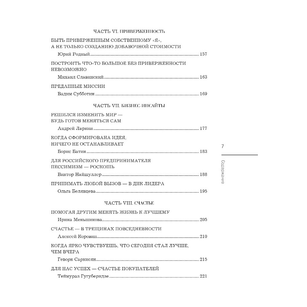Книга "Лидеры ХО. О принципах менеджмента, командообразовании, формуле процветания бизнеса и аксиомах счастья" - 4