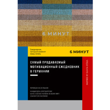 Ежедневник "6 минут. Ежедневник, который изменит вашу жизнь. Inspired by Gunta Stölzl", пастельный, Доминик Спенст