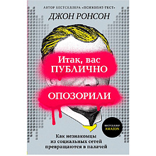 Книга "Итак, вас публично опозорили. Как незнакомцы из социальных сетей превращаются в палачей"