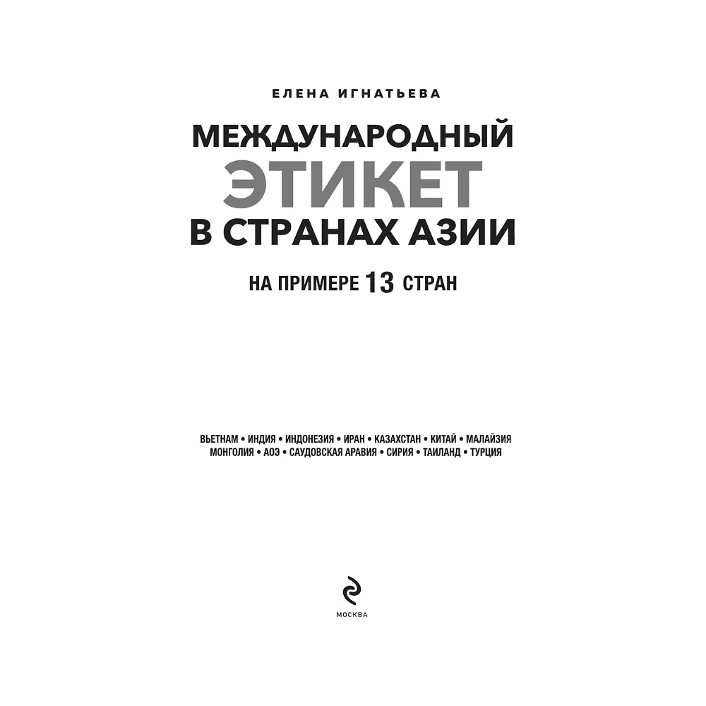 Книга "Международный этикет в странах Азии. На примере 13 стран", Елена Игнатьева - 3