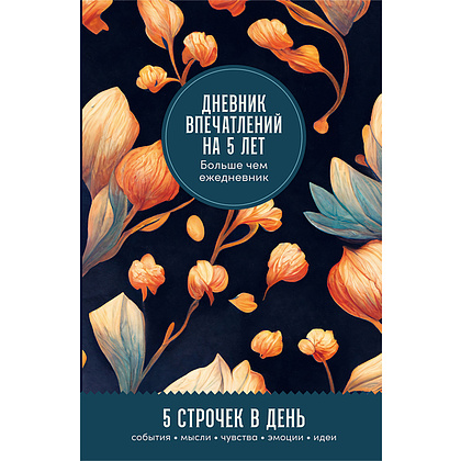 Дневник "Дневник впечатлений на 5 лет: 5 строчек в день (бутоны)"