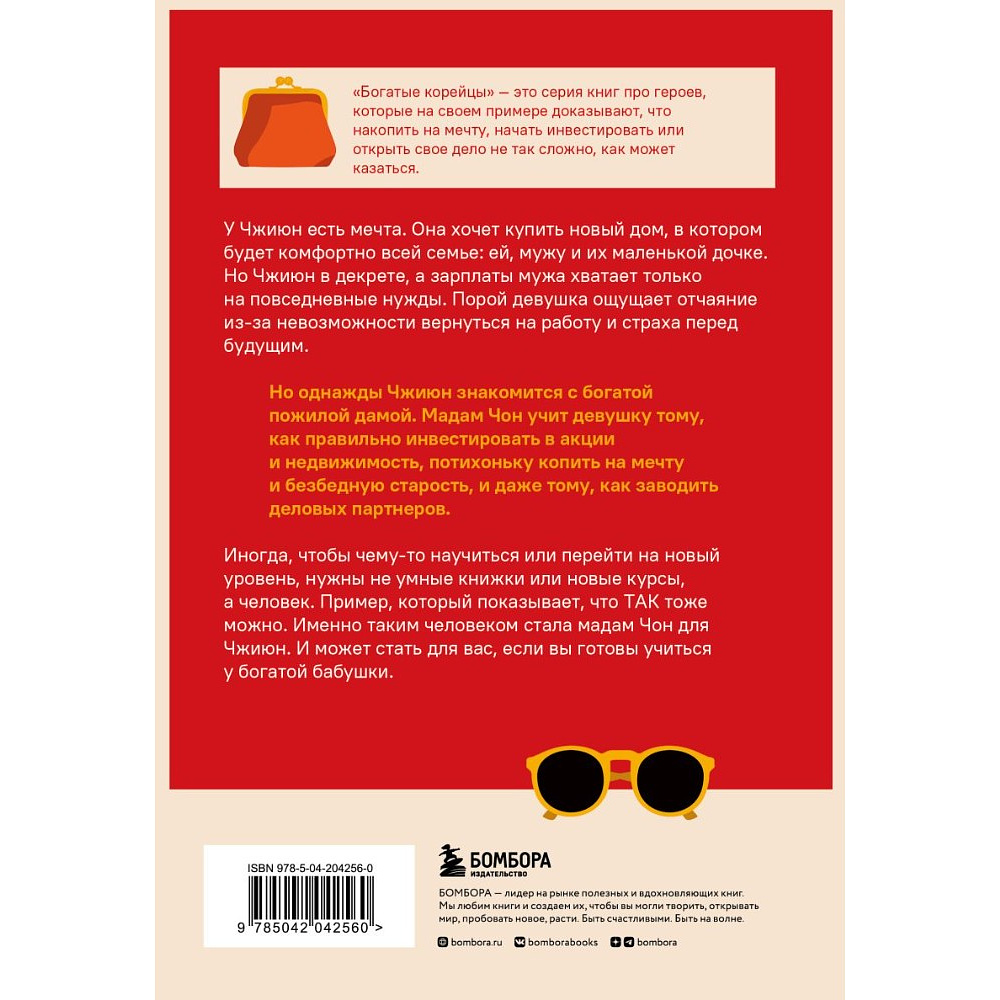 Книга "Правила богатой бабушки. Финансовая грамотность для жизни вашей мечты", Джису Пак - 3