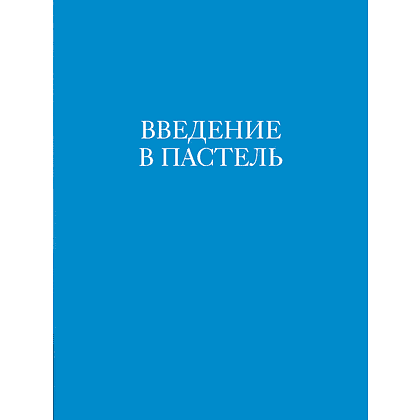 Книга "Как приручить пастель: полный курс от Елены Таткиной", Елена Таткина - 6