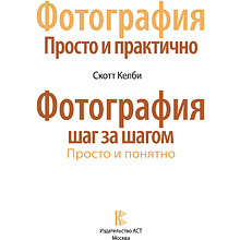 Книга "Фотография шаг за шагом. Просто и понятно", Скотт Келби